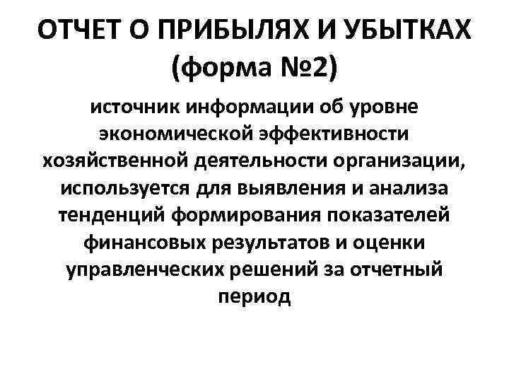 ОТЧЕТ О ПРИБЫЛЯХ И УБЫТКАХ (форма № 2) источник информации об уровне экономической эффективности