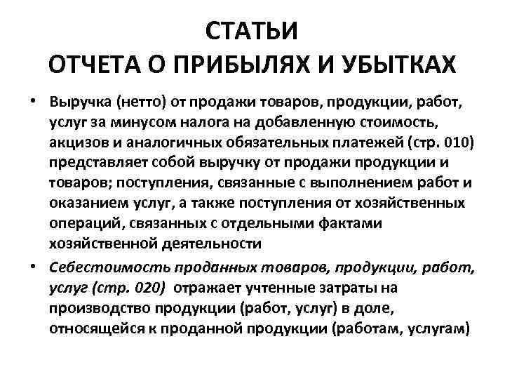 СТАТЬИ ОТЧЕТА О ПРИБЫЛЯХ И УБЫТКАХ • Выручка (нетто) от продажи товаров, продукции, работ,