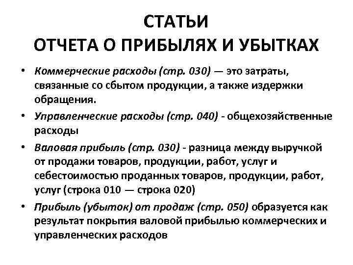 СТАТЬИ ОТЧЕТА О ПРИБЫЛЯХ И УБЫТКАХ • Коммерческие расходы (стр. 030) — это затраты,