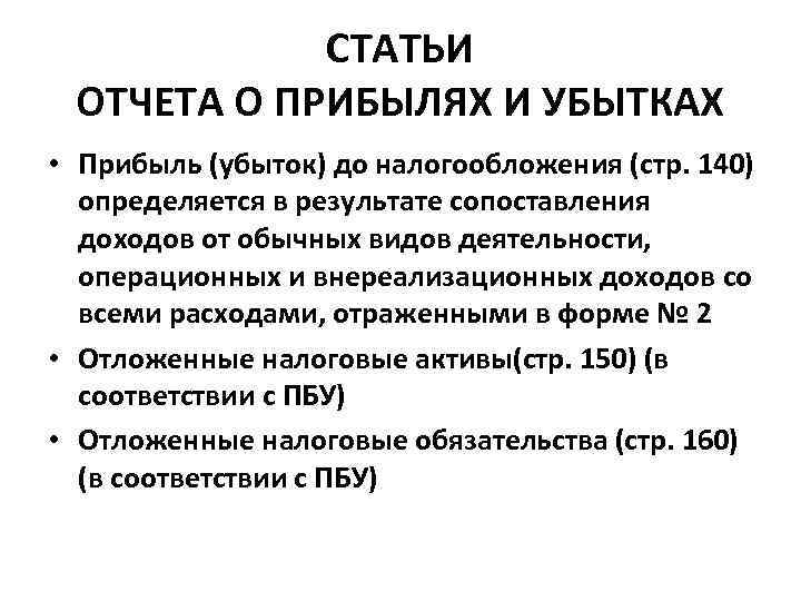 СТАТЬИ ОТЧЕТА О ПРИБЫЛЯХ И УБЫТКАХ • Прибыль (убыток) до налогообложения (стр. 140) определяется