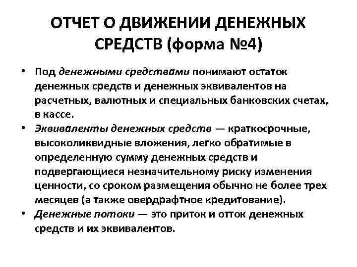 ОТЧЕТ О ДВИЖЕНИИ ДЕНЕЖНЫХ СРЕДСТВ (форма № 4) • Под денежными средствами понимают остаток
