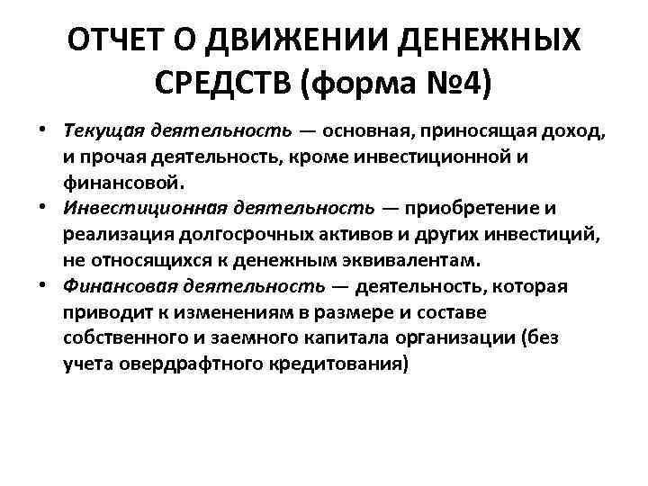 ОТЧЕТ О ДВИЖЕНИИ ДЕНЕЖНЫХ СРЕДСТВ (форма № 4) • Текущая деятельность — основная, приносящая