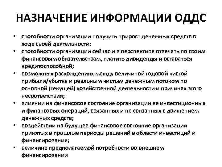 НАЗНАЧЕНИЕ ИНФОРМАЦИИ ОДДС • способности организации получить прирост денежных средств в ходе своей деятельности;