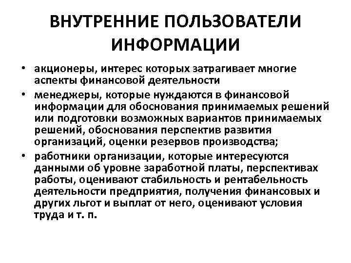 Внешние пользователи информации. Внутренние пользователи финансовой информации. Внутренние и внешние пользователи информации. Внутренние пользователи финансовой информации организации. Внутренние пользователи отчетности.