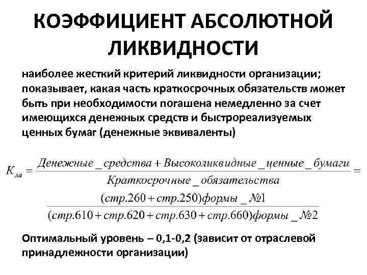 КОЭФФИЦИЕНТ АБСОЛЮТНОЙ ЛИКВИДНОСТИ наиболее жесткий критерий ликвидности организации; показывает, какая часть краткосрочных обязательств может