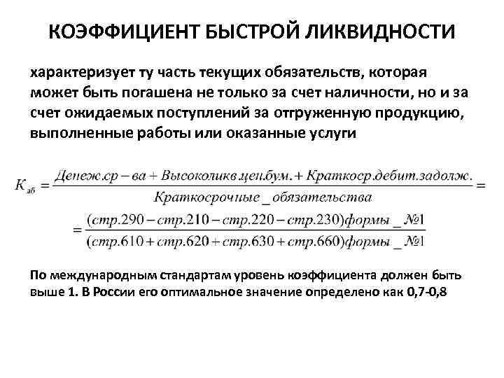 КОЭФФИЦИЕНТ БЫСТРОЙ ЛИКВИДНОСТИ характеризует ту часть текущих обязательств, которая может быть погашена не только