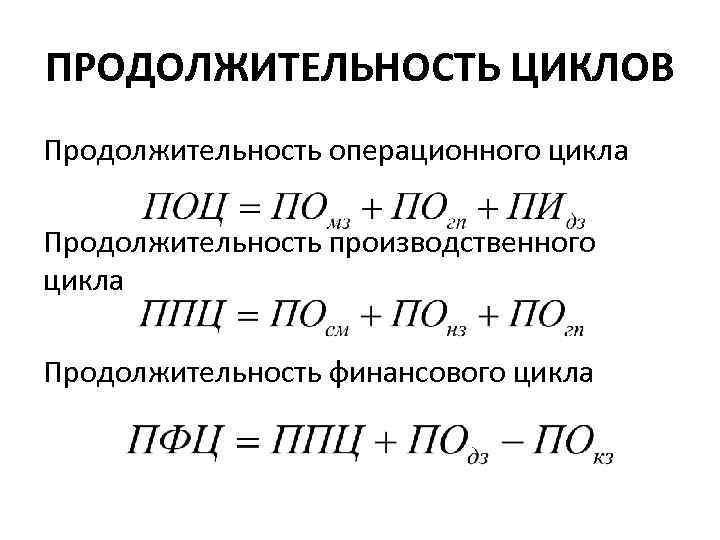 ПРОДОЛЖИТЕЛЬНОСТЬ ЦИКЛОВ Продолжительность операционного цикла Продолжительность производственного цикла Продолжительность финансового цикла 