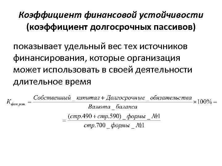 Коэффициент устойчивости компании. Коэффициент финансовой устойчивости формула. Фин устойчивость формула.