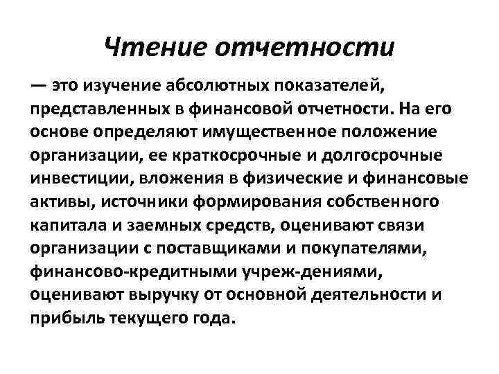 Чтение отчетности — это изучение абсолютных показателей, представленных в финансовой отчетности. На его основе