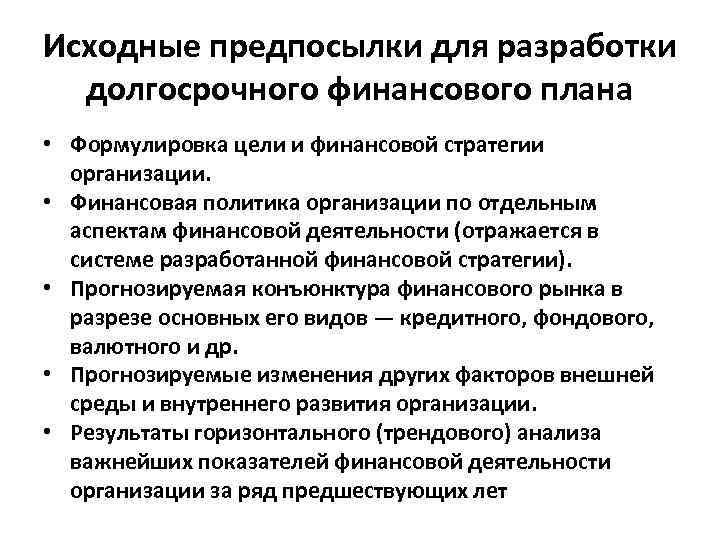 Исходные предпосылки для разработки долгосрочного финансового плана • Формулировка цели и финансовой стратегии организации.