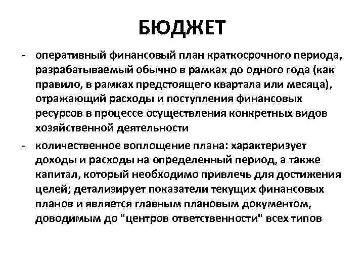 БЮДЖЕТ - оперативный финансовый план краткосрочного периода, разрабатываемый обычно в рамках до одного года