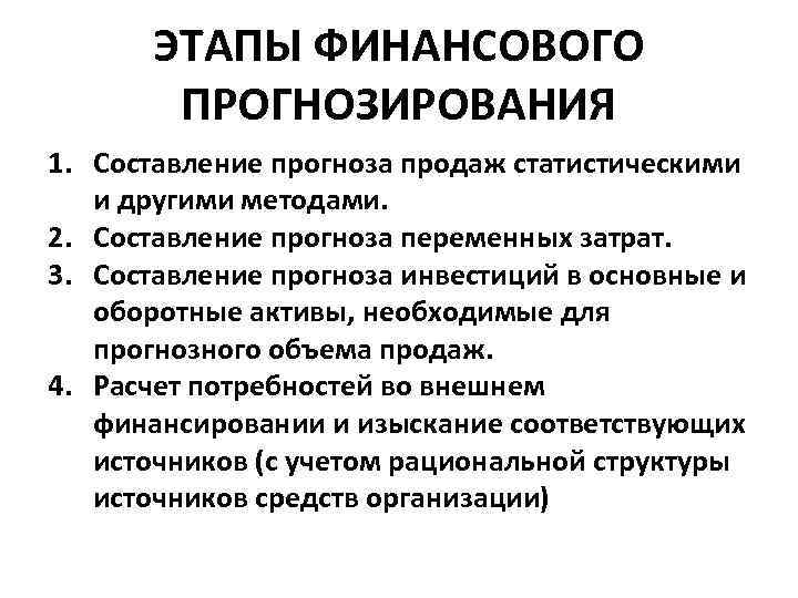 ЭТАПЫ ФИНАНСОВОГО ПРОГНОЗИРОВАНИЯ 1. Составление прогноза продаж статистическими и другими методами. 2. Составление прогноза