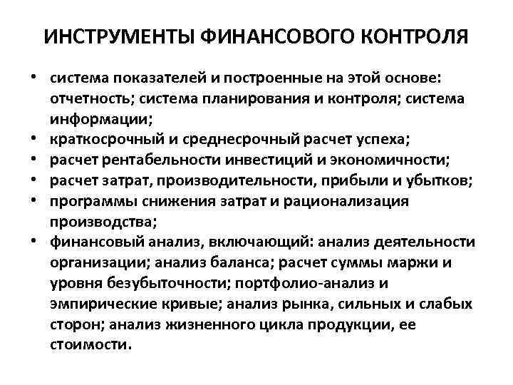 ИНСТРУМЕНТЫ ФИНАНСОВОГО КОНТРОЛЯ • система показателей и построенные на этой основе: отчетность; система планирования