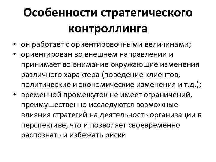 Особенности стратегического контроллинга • он работает с ориентировочными величинами; • ориентирован во внешнем направлении