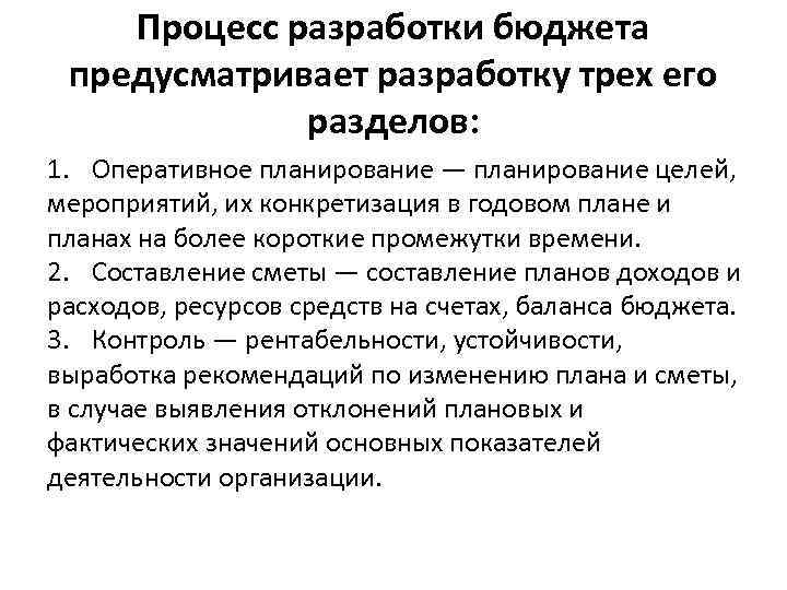 Процесс разработки бюджета предусматривает разработку трех его разделов: 1. Оперативное планирование — планирование целей,