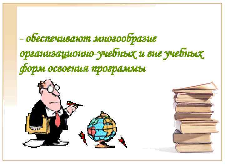 - обеспечивают многообразие организационно-учебных и вне учебных форм освоения программы 