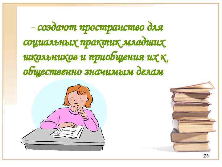 - создают пространство для социальных практик младших школьников и приобщения их к общественно значимым