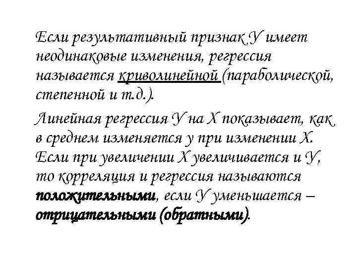 Если результативный признак У имеет неодинаковые изменения, регрессия называется криволинейной (параболической, степенной и т.