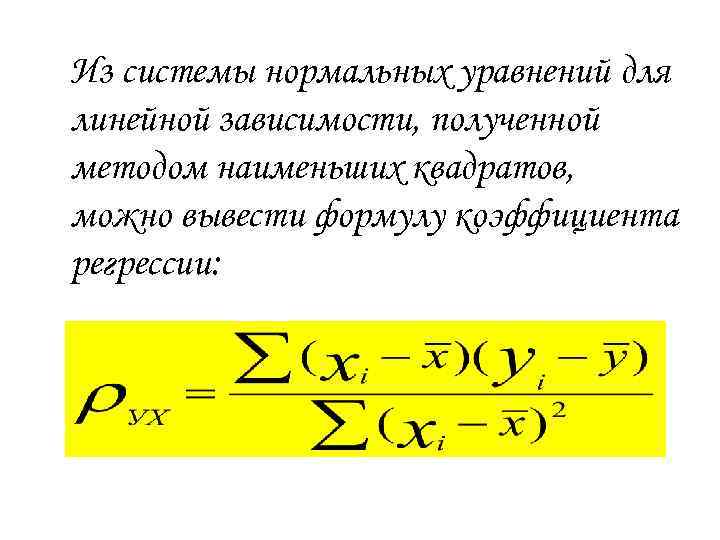 Из системы нормальных уравнений для линейной зависимости, полученной методом наименьших квадратов, можно вывести формулу