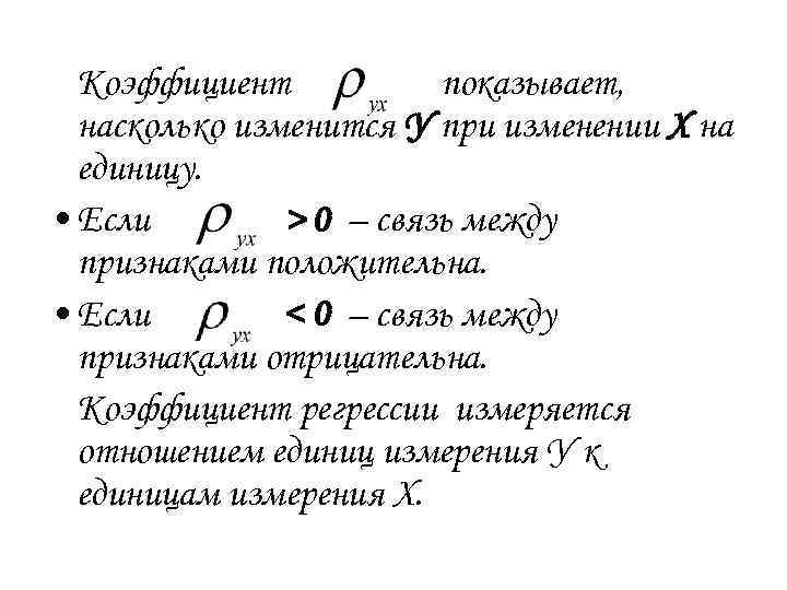 Коэффициент показывает, насколько изменится У при изменении Х на единицу. • Если > 0