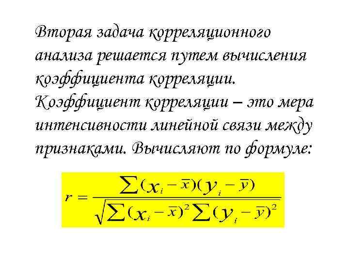 Теория корреляции. Теоретическое корреляционное отношение формула. Длина корреляции. Коэффициент корреляции теория вероятности.