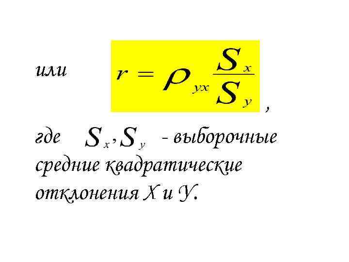 или , где - выборочные средние квадратические отклонения Х и У. 
