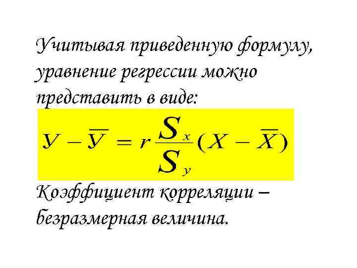 Учитывая приведенную формулу, уравнение регрессии можно представить в виде: Коэффициент корреляции – безразмерная величина.