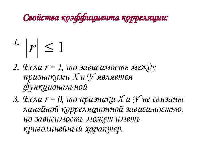 Свойства коэффициента корреляции: 1. 2. Если r = 1, то зависимость между признаками Х