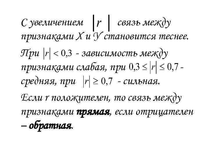 С увеличением связь между признаками Х и У становится теснее. При - зависимость между