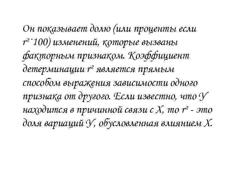 Он показывает долю (или проценты если r²· 100) изменений, которые вызваны факторным признаком. Коэффициент