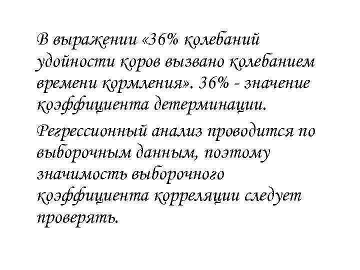 В выражении « 36% колебаний удойности коров вызвано колебанием времени кормления» . 36% -