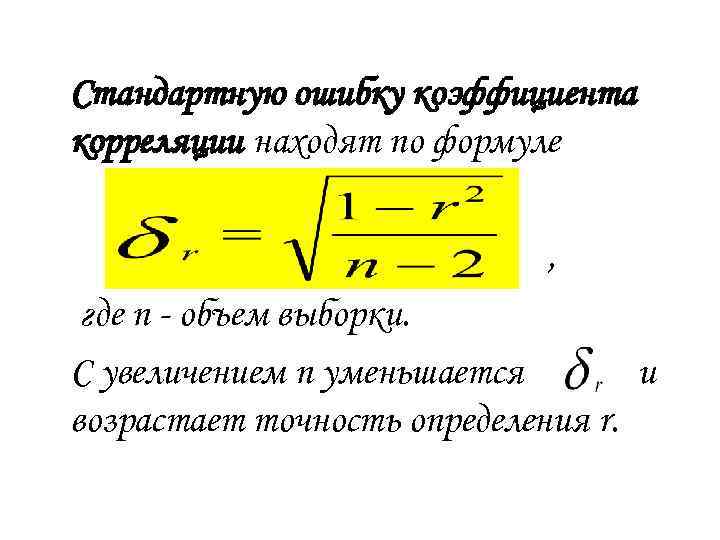 Стандартную ошибку коэффициента корреляции находят по формуле , где n - объем выборки. С