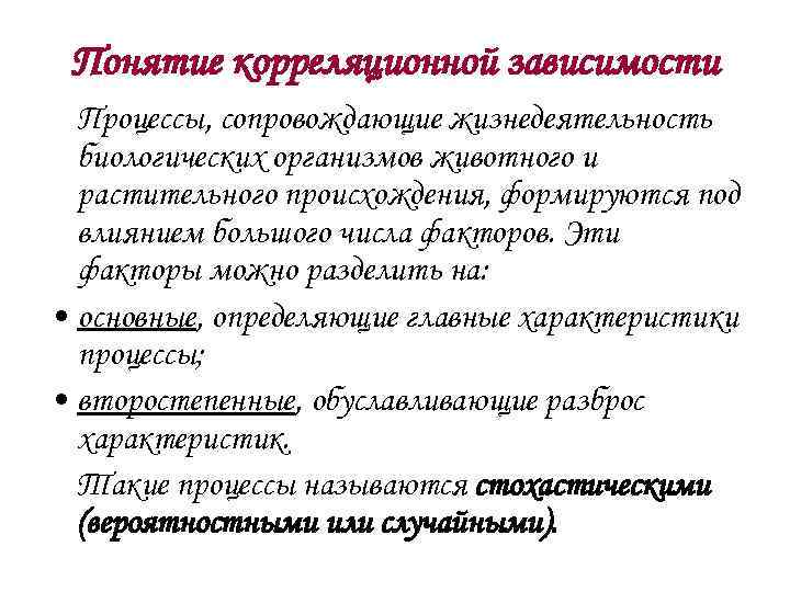 Понятие корреляционной зависимости Процессы, сопровождающие жизнедеятельность биологических организмов животного и растительного происхождения, формируются под