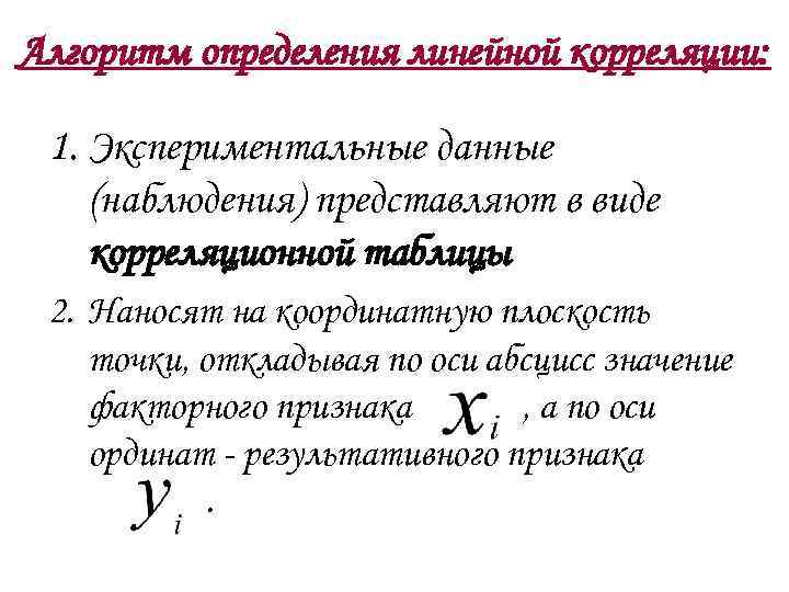 Алгоритм определения линейной корреляции: 1. Экспериментальные данные (наблюдения) представляют в виде корреляционной таблицы 2.