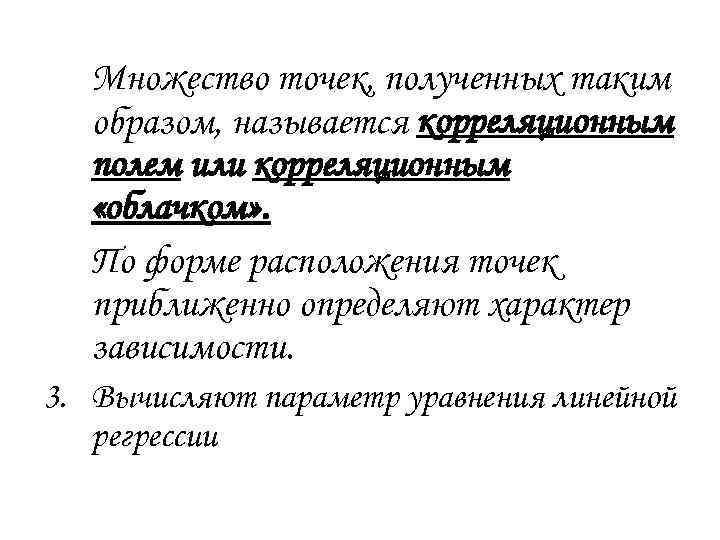 Множество точек, полученных таким образом, называется корреляционным полем или корреляционным «облачком» . По форме