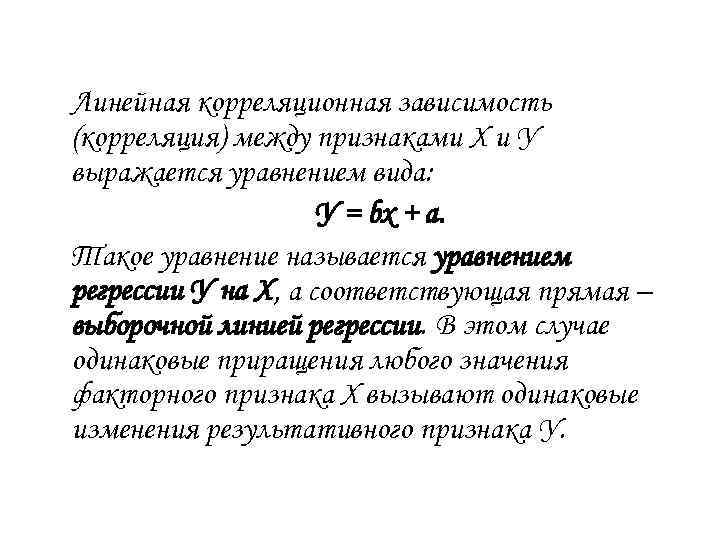 Корреляционная зависимость. Линейная корреляционная зависимость. Уравнение корреляционной зависимости. Уравнение линейной корреляции. Корреляционная зависимость между признаками.