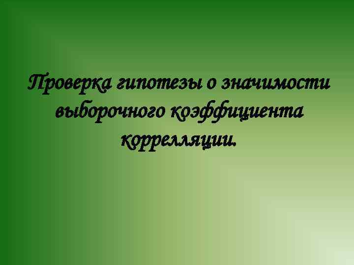 Проверка гипотезы о значимости выборочного коэффициента коррелляции. 