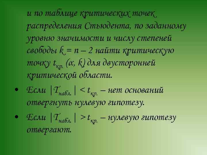 и по таблице критических точек распределения Стьюдента, по заданному уровню значимости и числу степеней