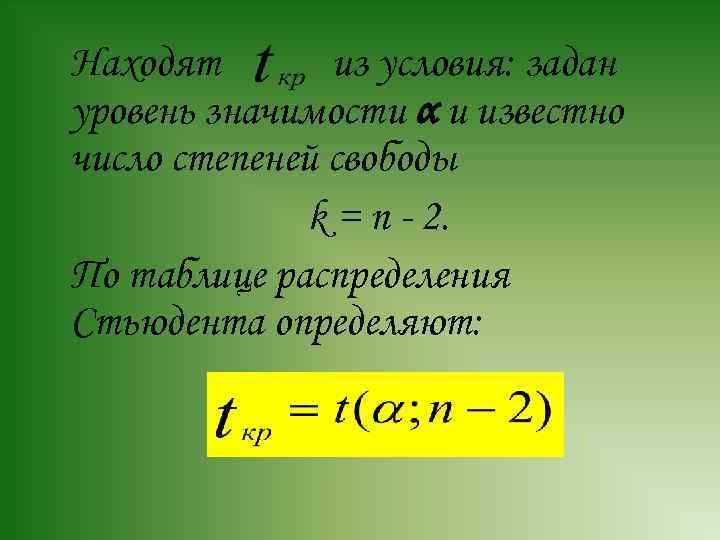 Находят из условия: задан уровень значимости α и известно число степеней свободы k =