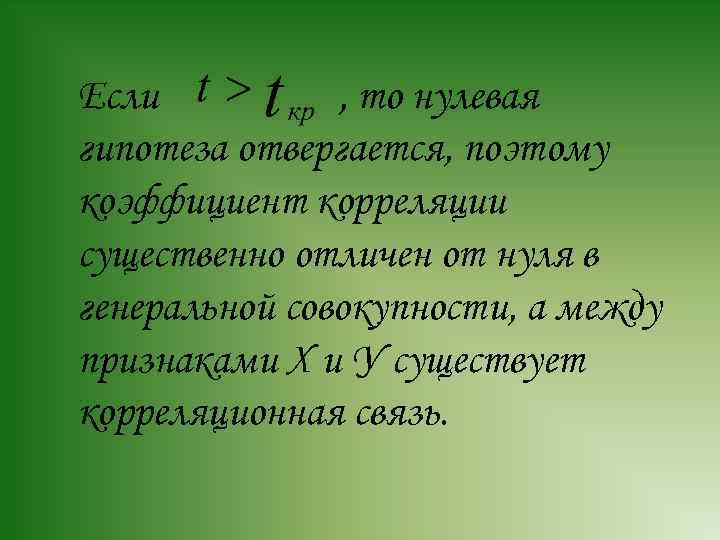 Если , то нулевая гипотеза отвергается, поэтому коэффициент корреляции существенно отличен от нуля в