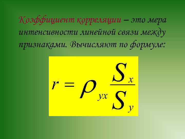 Коэффициент корреляции – это мера интенсивности линейной связи между признаками. Вычисляют по формуле: 