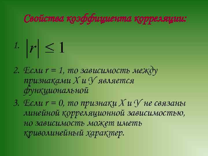 Свойства коэффициента корреляции: 1. 2. Если r = 1, то зависимость между признаками Х