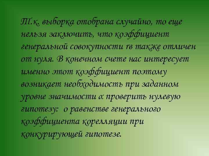 Т. к. выборка отобрана случайно, то еще нельзя заключить, что коэффициент генеральной совокупности rв