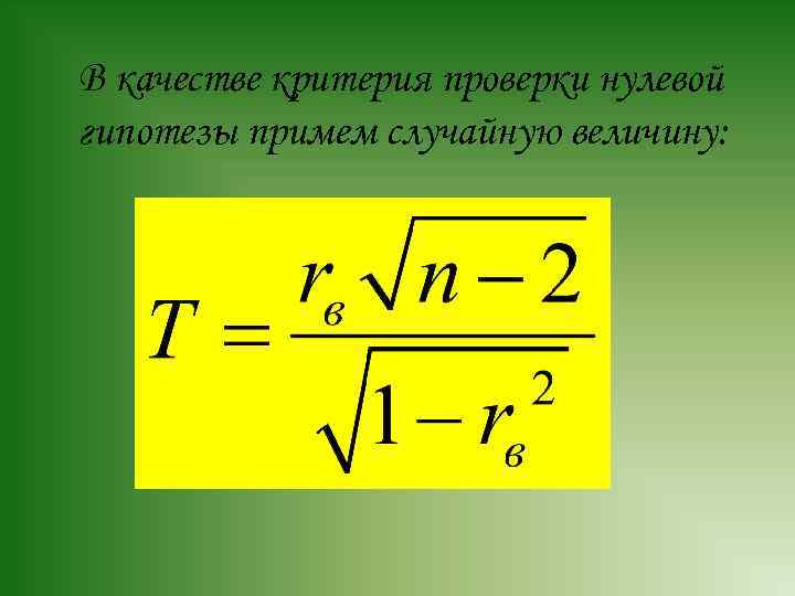 В качестве критерия проверки нулевой гипотезы примем случайную величину: 