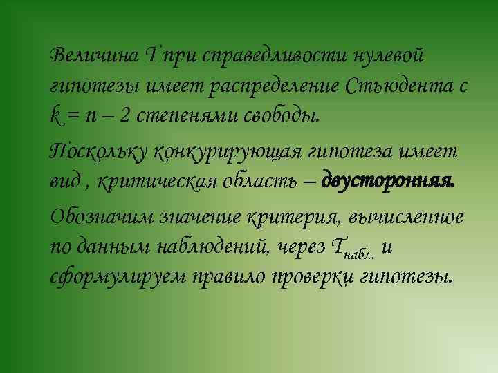 Величина T при справедливости нулевой гипотезы имеет распределение Стьюдента с k = n –