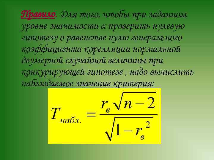 Правило. Для того, чтобы при заданном уровне значимости α проверить нулевую гипотезу о равенстве