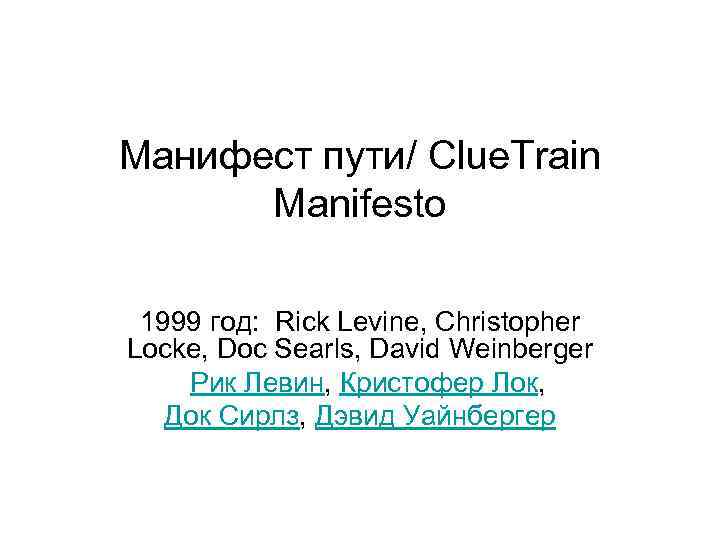 Манифест пути/ Clue. Train Manifesto 1999 год: Rick Levine, Christopher Locke, Doc Searls, David