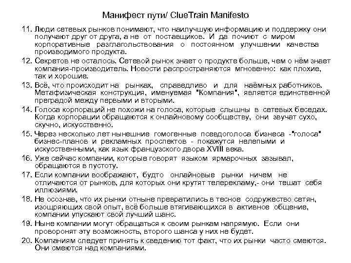 Манифест пути/ Clue. Train Manifesto 11. Люди сетевых рынков понимают, что наилучшую информацию и