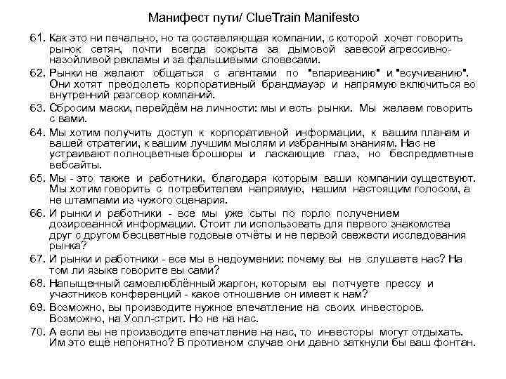 Манифест пути/ Clue. Train Manifesto 61. Как это ни печально, но та составляющая компании,