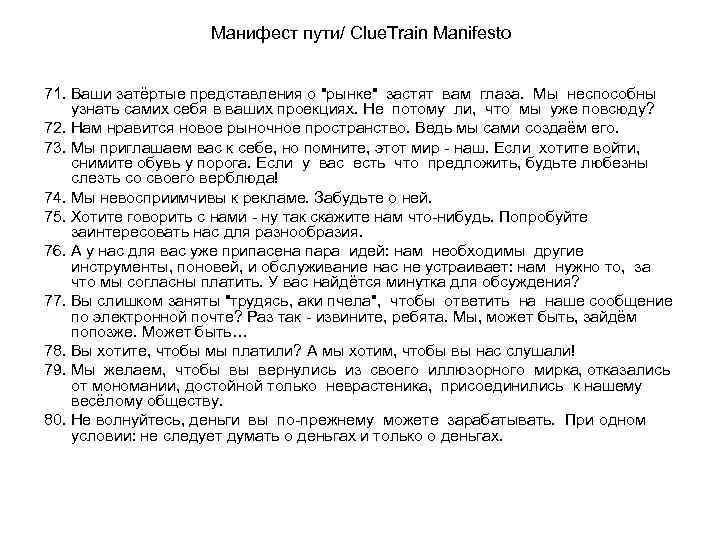 Манифест пути/ Clue. Train Manifesto 71. Ваши затёртые представления о 
